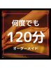 【何度でも】時間内で組み合わせ変更可能◎全身 リンパマッサージ120分