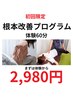 【本気で改善たい方へ】痛みの根本改善プログラム体験　◎初回60分