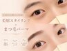 【2回目以降】目元のトータル ケア◎美眉スタイリング+まつげパーマ¥9960