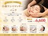 【むくみに効果的◎】小顔リンパマッサージ＋パック 50分 ￥12000→￥6600