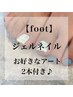 【foot】オフ無料☆お好きなアート2本♪デザインコース