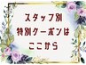 各スタッフ指名限定特別クーポンはここから↓