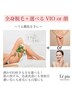 お肌も綺麗に！薄着も水着も怖くない！☆【全身＋選べるVIO or顔】¥2,980