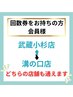 【共通チケット】溝の口店にて回数券を購入いただいた方・会員様はこちら