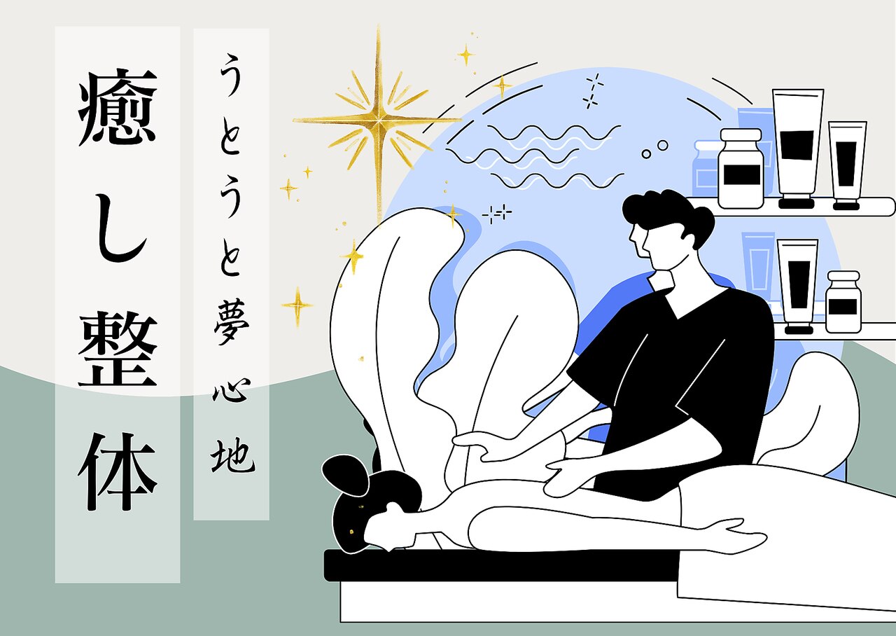 ★とりあえずお試し★うとうと眠れる癒し整体＆ストレッチ90分