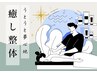 ★とりあえずお試し★うとうと眠れる癒し整体＆ストレッチ90分