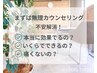 【無料カウンセリング】まずは脱毛への不安解消♪（パッチテスト有）