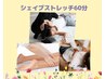 【柔軟性UP・血行促進】シェイプストレッチ60分