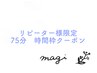 リピーター様限定　75分メニューの方