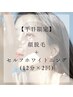 【平日限定】顔脱毛＋セルフホワイトニング ¥14,600→¥5,500