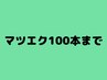 マツエク100本までのクーポンです！　※下マツエクは下の方