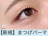 《10分前来店》まつげパーマ　¥4500
