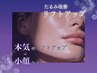 【たるみ改善】◆本気のリフトアップ＋小顔ケア◆