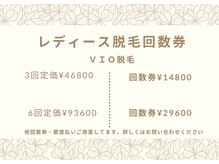 メリアミーゴ(Meli amigo)/レディースVIO脱毛回数券
