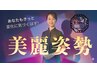 まずはお試し美麗姿勢スタンダード90分