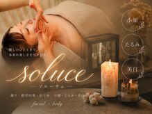 ソルーチェ(soluce)