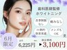【6月限定*お試しの方に♪】ホワイトニング10分×2回照射¥6,225→3,100