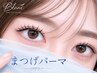 【まつげパーマ】パリジェンヌも選択可◎前回より43日以降の顧客様¥7260
