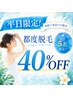 【平日★脱毛デビュー応援企画】好きなパーツをお選び下さい!初回来店40%off