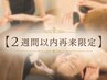 【2週間以内再来限定】 選べる90分コース ¥13980