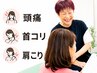 ☆ 【首・肩こり・頭の重だるさに】猫背改善+首肩こり整体