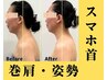 【スマホ首・巻肩・猫背】おブス姿勢集中ケア75分☆通常¥22000