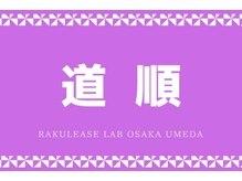 ラクリスラボ 大阪梅田店(Rakulease Lab)/JR大阪駅からの店舗までの道順
