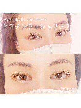イーエヌトリップ(en.trip)/ケラチンラッシュリフト