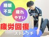 【疲労/睡眠改善コース】寝ても疲れが抜けない方へ⇒初回体験3900円