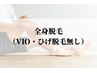men's【初めての方にオススメ☆】全身脱毛（顔・ＶIО無）　初回
