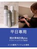 【平日専用/頭皮環境改善plus☆】 ドライヘッドスパ90分