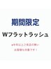 【2日間限定/エクステ人気No.1】ダブルフラットラッシュ60束 ¥6950