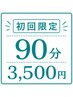 【初回限定】 たっぷり90分でリラックス♪￥4,500→￥3,500  ※定員1～2名