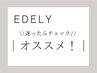 |EDELYおすすめクーポン|