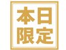 お試しコース！【当日ご来店者様限定】10分の施術で顔の変化を体感￥2980