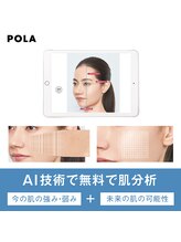ポーラ ニュー野市店(POLA)/肌バイタルチェック