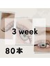 【リピーター様】Wフラットラッシュ　3週間以内 80本付け足し　￥3800