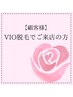 【VIO脱毛でご来店中の方】