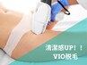 【レディース☆】ムレ・黒ずみ解消♪イオン導入付きVIO脱毛