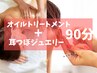 【特別価格】再来用 美肌リフレッシュ 【耳つぼ＋オイルトリートメント90分】