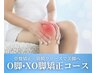 膝の歪み☆O脚・XO脚徹底解消コース（骨盤矯正）10,000円→5,980円