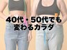 No3【40代・50代で変わるカラダ】《整体×パーソナルトレーニング50分》2980