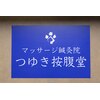 マッサージ鍼灸院つゆき按腹堂のお店ロゴ