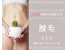 ◇脱毛《２回目以降ご来店の方》　VIO脱毛(黒ずみケアパック付)