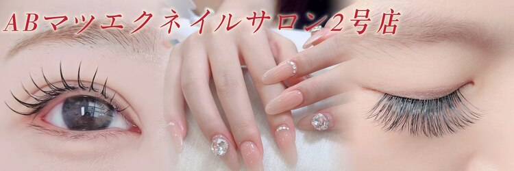 ABマツエクネイルサロン 2号店のサロンヘッダー