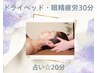 【12日限定】ドライヘッド・眼精疲労30分×占い☆20分　￥3000