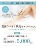 【期間限定】夏に間に合う！全身脱毛(顔&VIO無し) ¥13,000→