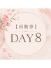 【DAYタイム平日9:00-15:00】回数券8回　税込45600円（90分）