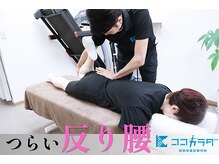 健康増進型整体院 ココカラダ