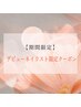 【デビューネイリスト】 定額Aコース ¥5280